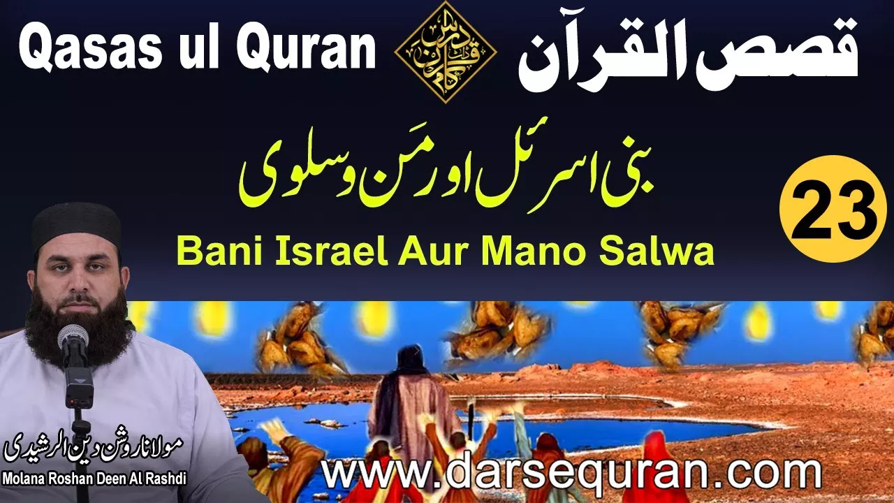 Bani Israel Aur Manno Salwa - Qasas ul Quran (P23) - Molana Roshan Deen